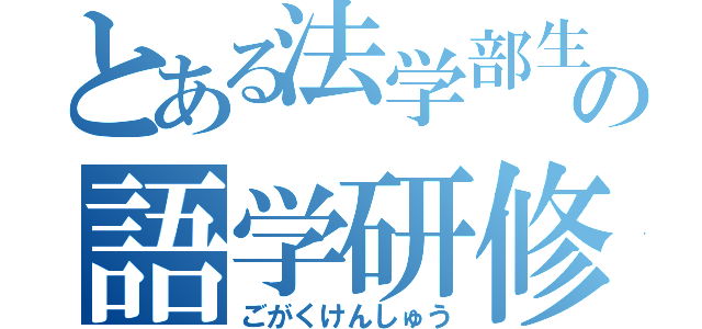 とある法学部生の語学研修（ごがくけんしゅう）