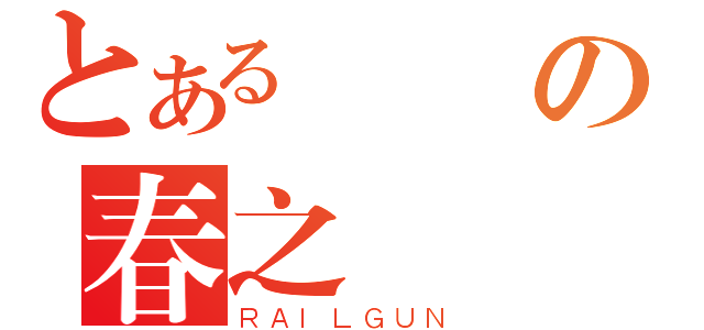 とある強の春之戰（ＲＡＩＬＧＵＮ）