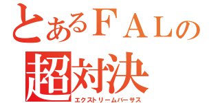 とあるＦＡＬの超対決（エクストリームバーサス）