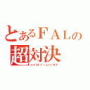 とあるＦＡＬの超対決（エクストリームバーサス）