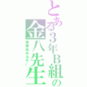 とある３年Ｂ組の金八先生（授業始めるぞー）