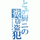 とある厨ニの糞窃盗犯（サトウアキ○デ）