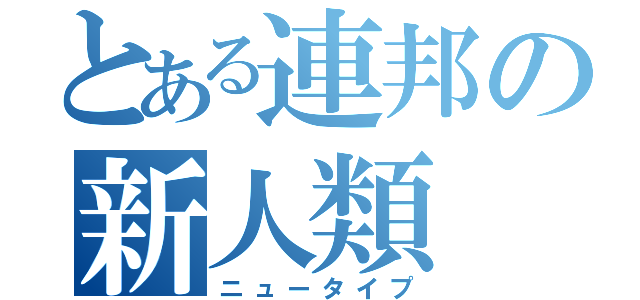 とある連邦の新人類（ニュータイプ）