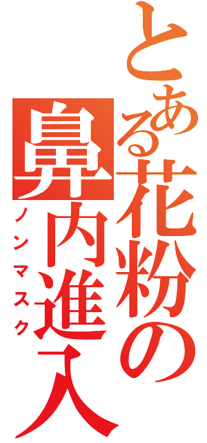 とある花粉の鼻内進入（ノンマスク）