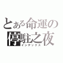 とある命運の停駐之夜（インデックス）