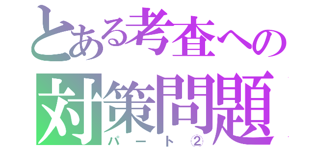 とある考査への対策問題（パート②）