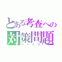 とある考査への対策問題（パート②）