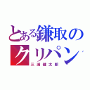 とある鎌取のクリパン（三浦健太郎）