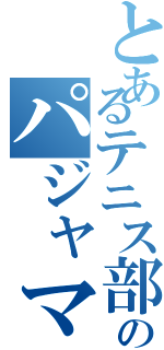 とあるテニス部のパジャマ野郎（）