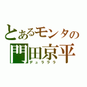 とあるモンタの門田京平（デュラララ）