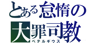 とある怠惰の大罪司教（ペテルギウス）