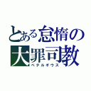 とある怠惰の大罪司教（ペテルギウス）