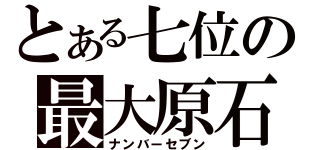 とある七位の最大原石（ナンバーセブン）