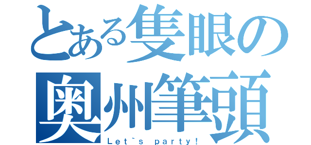 とある隻眼の奥州筆頭（Ｌｅｔ｀ｓ ｐａｒｔｙ！）