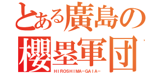 とある廣島の櫻塁軍団（ＨＩＲＯＳＨＩＭＡ－ＧＡＩＡ－）