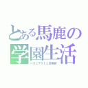 とある馬鹿の学園生活（バカとテストと召喚獣）