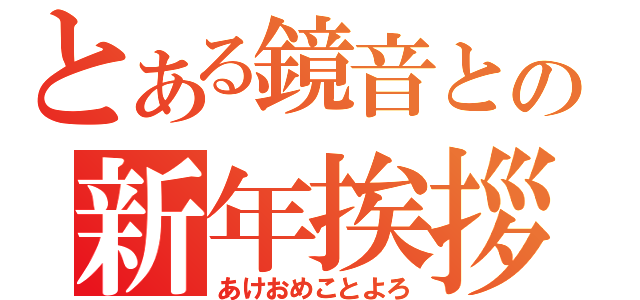 とある鏡音との新年挨拶（あけおめことよろ）