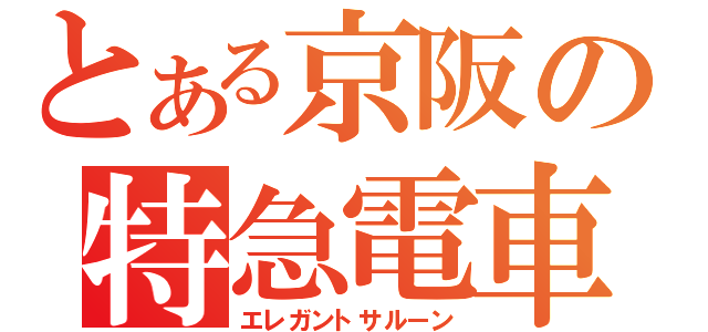 とある京阪の特急電車（エレガントサルーン）