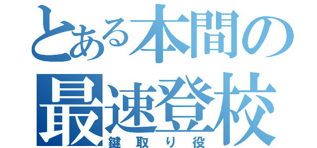 とある本間の最速登校（鍵取り役）