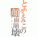 とあるえみこの顔面崩壊（ブサイク）