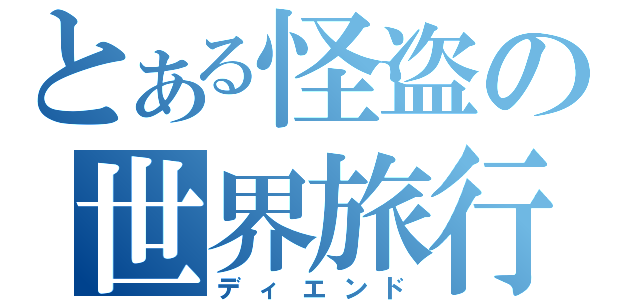 とある怪盗の世界旅行（ディエンド）