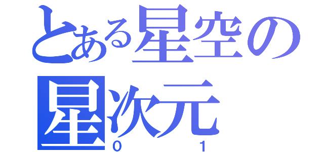 とある星空の星次元（０１）