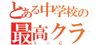 とある中学校の最高クラス（１－Ｃ）