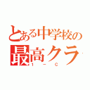 とある中学校の最高クラス（１－Ｃ）