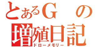 とあるＧの増殖日記（ドローメモリー）