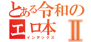 とある令和のエロ本Ⅱ（インデックス）