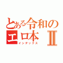 とある令和のエロ本Ⅱ（インデックス）