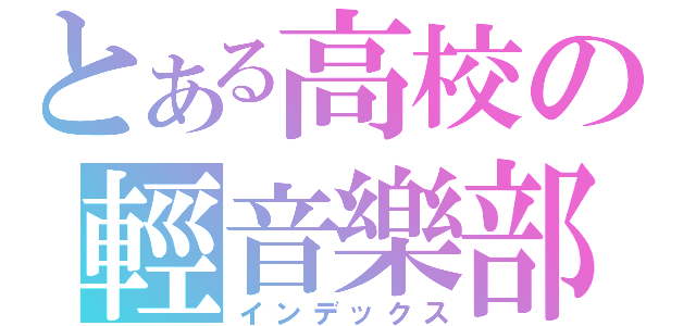 とある高校の輕音樂部（インデックス）