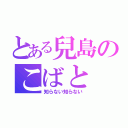 とある兒島のこばと（知らない知らない）