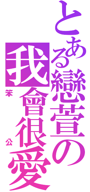 とある戀萱の我會很愛妳（笨公）