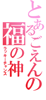 とあるごえんの福の神（ラッキーチャンス）