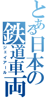 とある日本の鉄道車両Ⅱ（ジェイアール）