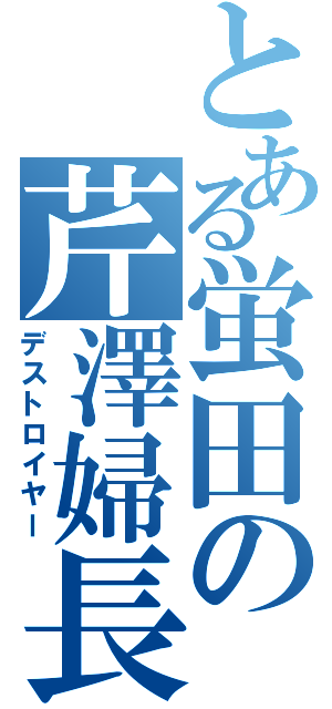 とある蛍田の芹澤婦長（デストロイヤー）