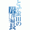 とある蛍田の芹澤婦長（デストロイヤー）