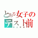 とある女子のテスト前（浮上率減）