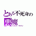 とある不死身の悪魔（ミスターサタン）