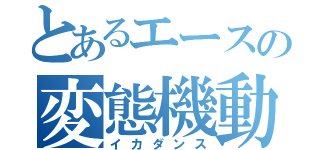 とあるエースの変態機動（イカダンス）