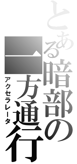 とある暗部の一方通行（アクセラレータ）