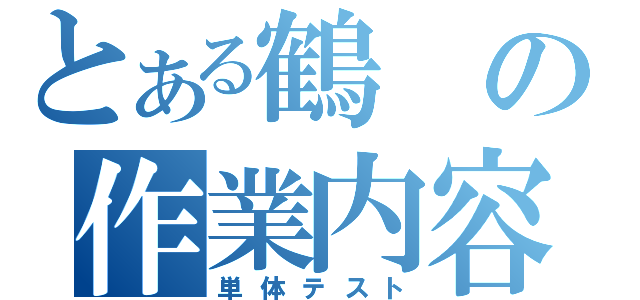 とある鶴の作業内容（単体テスト）