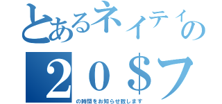 とあるネイティの２０＄フリーズ（の時間をお知らせ致します）