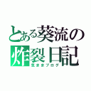 とある葵流の炸裂日記（気ままブログ）