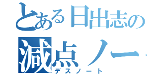 とある日出志の減点ノート（デスノート）