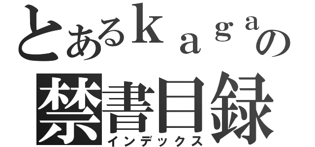 とあるｋａｇａｋｕ の禁書目録（インデックス）