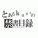 とあるｋａｇａｋｕ の禁書目録（インデックス）