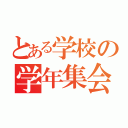 とある学校の学年集会（）