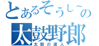 とあるそうし～の太鼓野郎（太鼓の達人）